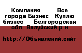 Компания adho - Все города Бизнес » Куплю бизнес   . Белгородская обл.,Валуйский р-н
